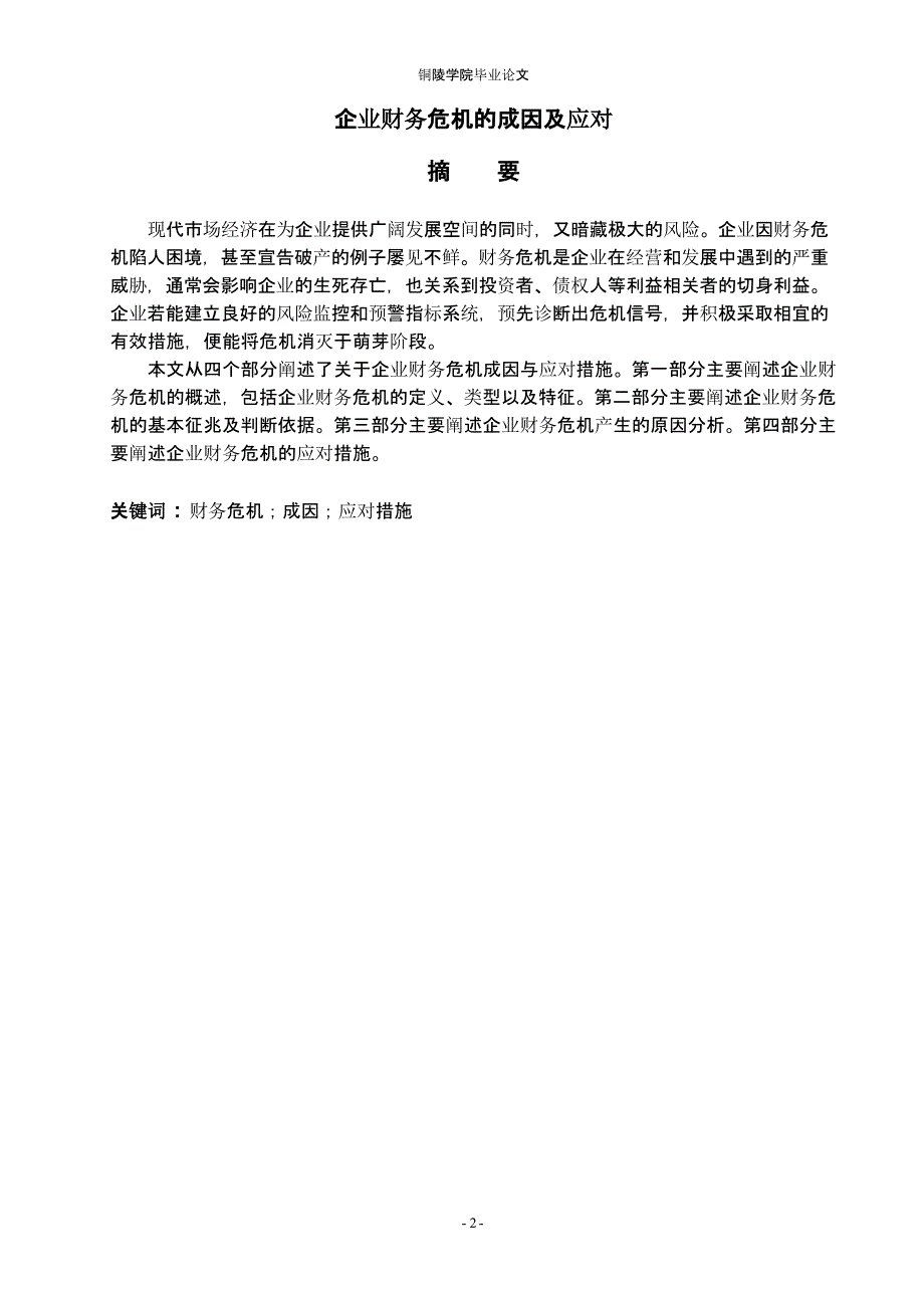 企业财务危机的成因及应对（2020年10月整理）.pptx_第4页