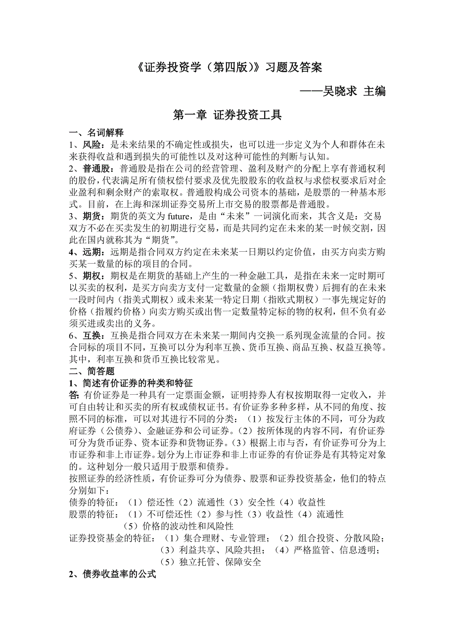 《证券投资学(第四版)》习题及20210619新修订_第1页