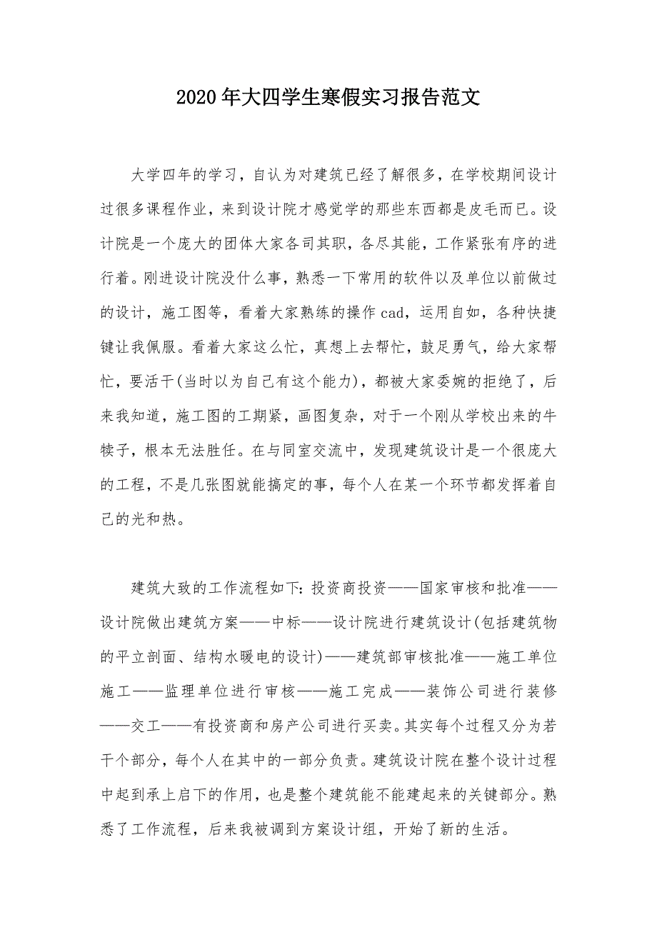 2020年大四学生寒假实习报告范文（可编辑）_第1页