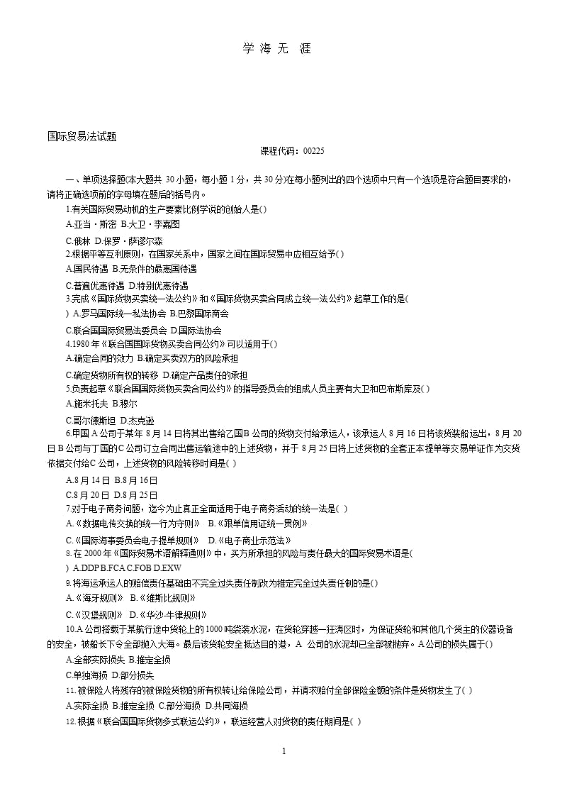 国际贸易法试题（2020年10月整理）.pptx_第1页