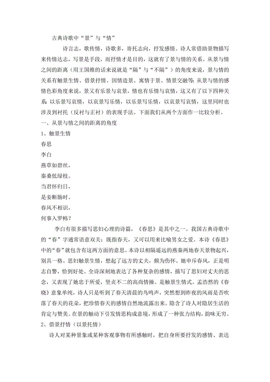 “景”与“情”之间的几种关系-新修订_第1页