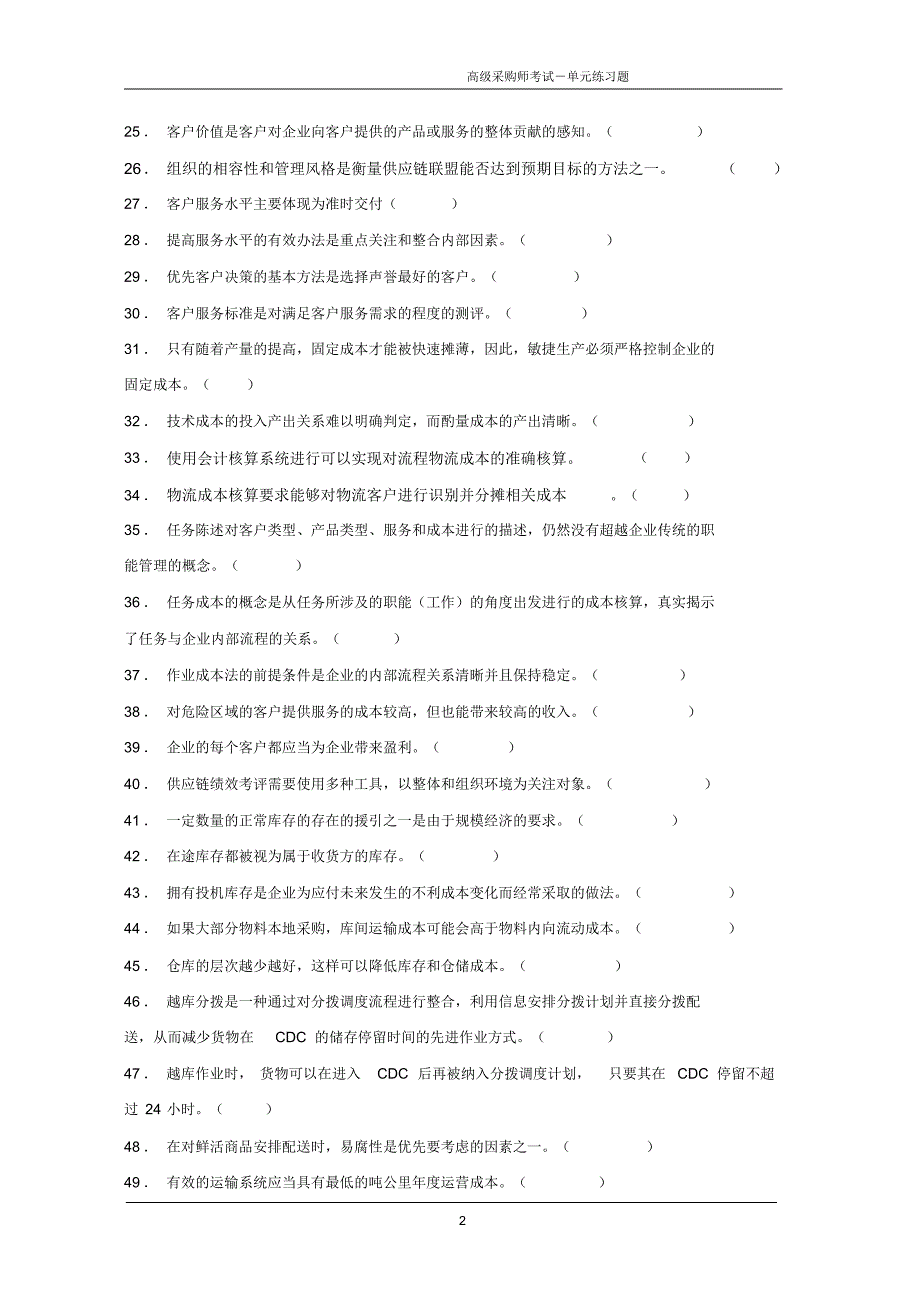 高级采购师第十模块练习题_第2页