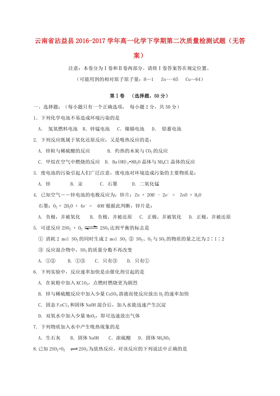 云南省沾益县高一化学下学期第二次质量检测试题（无答案）_第1页