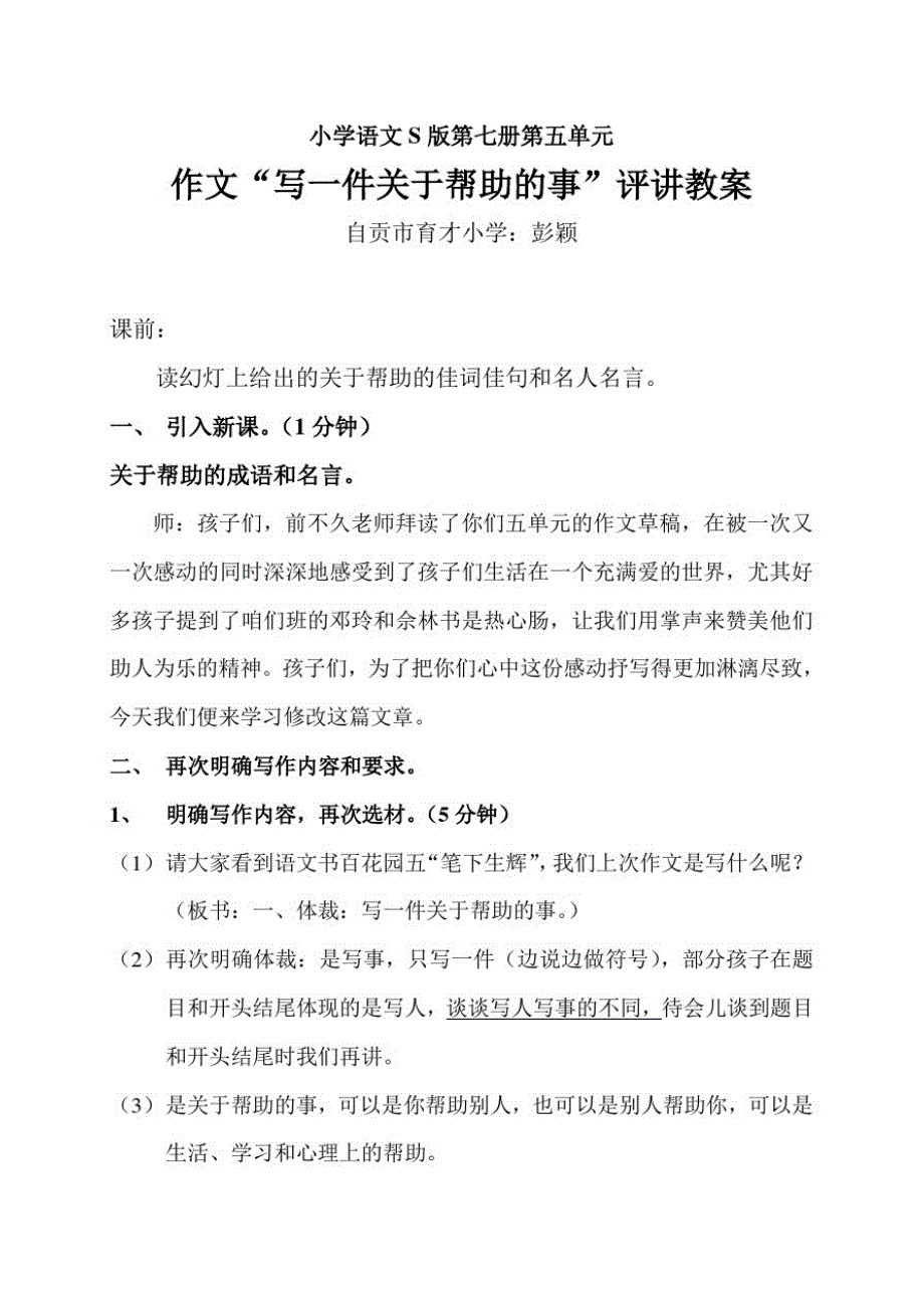 七册第五单元“一件关于帮助的事”（新编写）_第1页