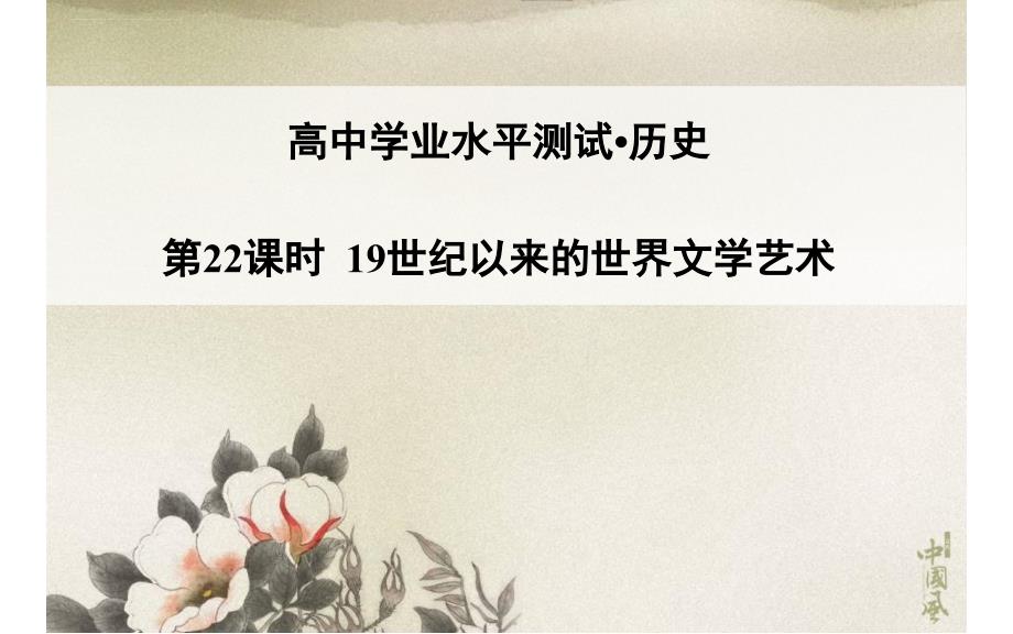 2015高中历史学业水平过关测试配套课件：第22课时19世纪以来的世界文学艺术_第1页