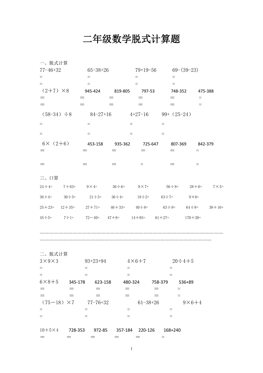 二年级数学脱式计算题（2020年10月整理）.pdf_第1页