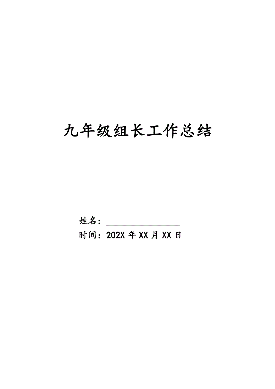 九年级组长工作总结精品_第1页