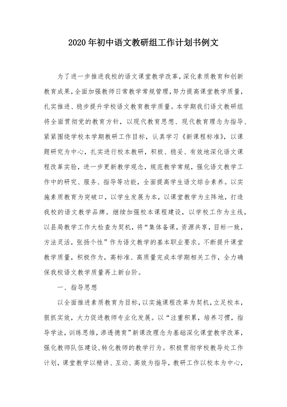 2020年初中语文教研组工作计划书例文（可编辑）_第1页
