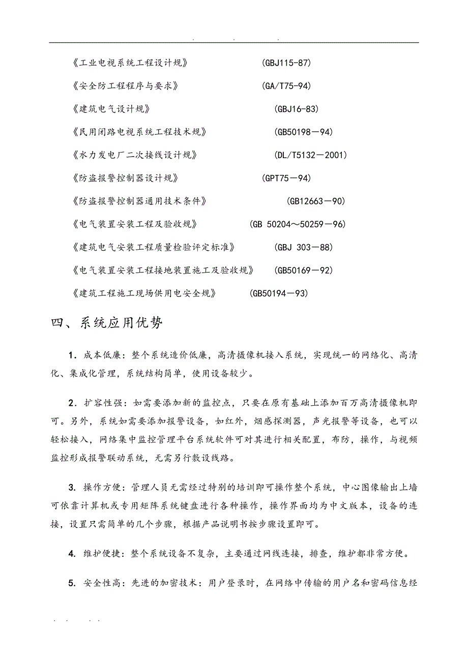 网络数字视频监控系统项目解决方案_第4页