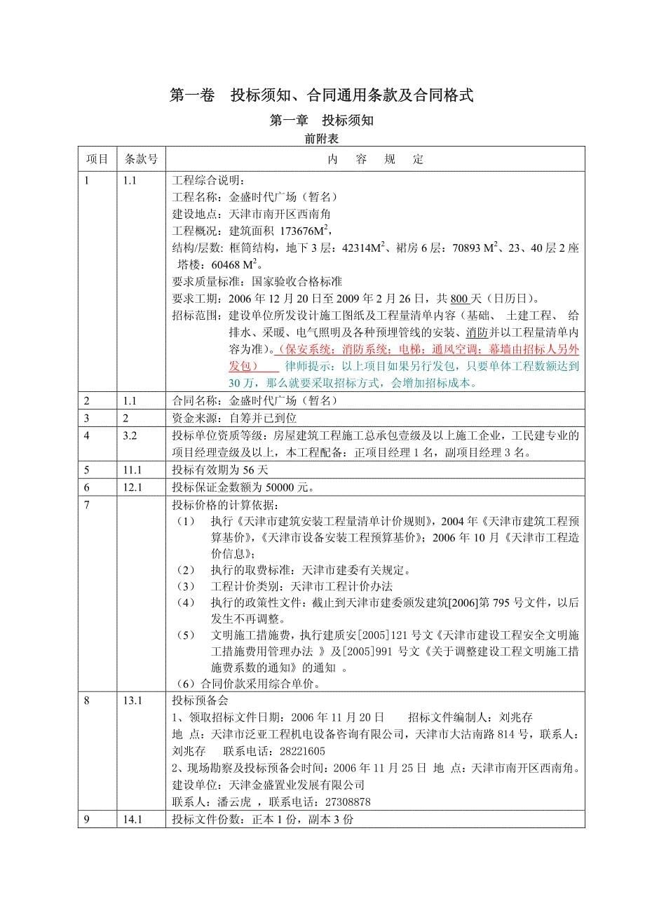 天津金盛置业发展有限公司金盛时代广场（暂名）施工招标文件_第5页