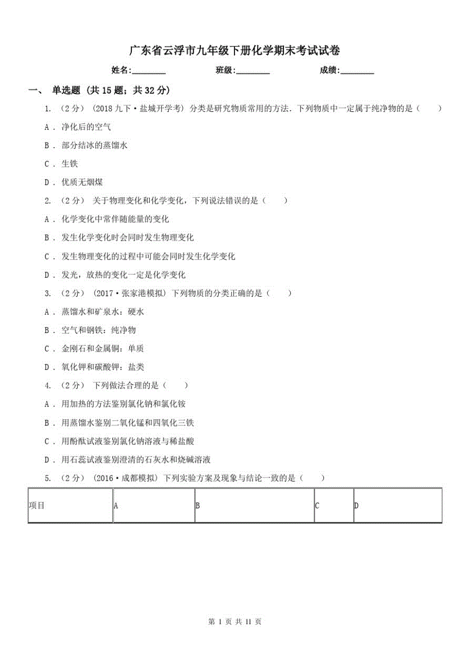 广东省云浮市九年级下册化学期末考试试卷（修订-编写）新修订_第1页