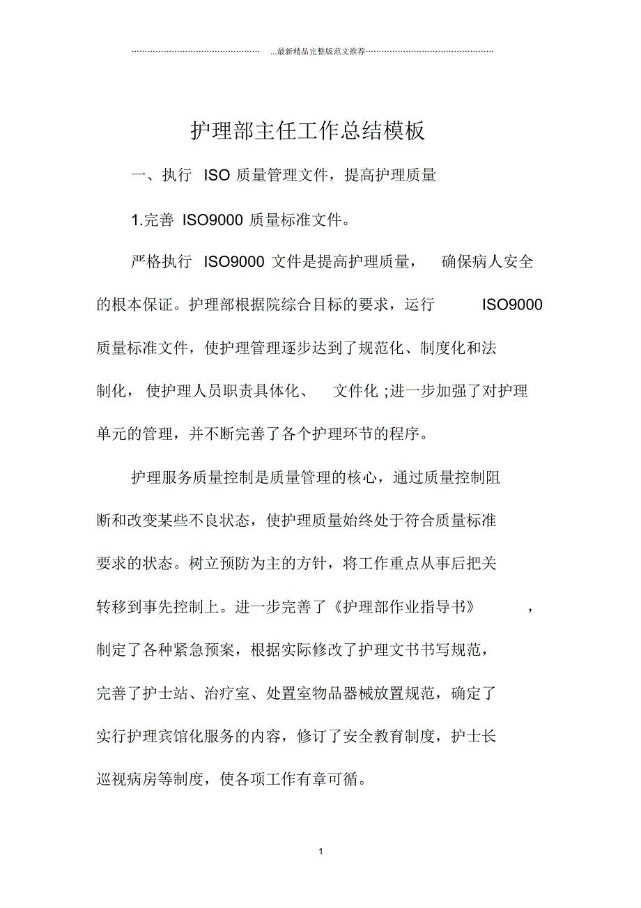 护理部主任精编工作总结模板_第1页