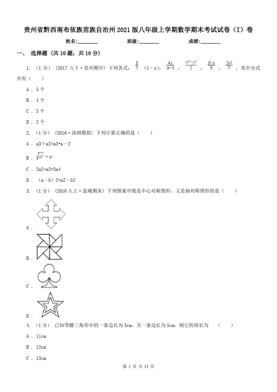 贵州省黔西南布依族苗族自治州2021版八年级上学期数学期末考试试卷(I)卷（修订-编写）新修订_第1页