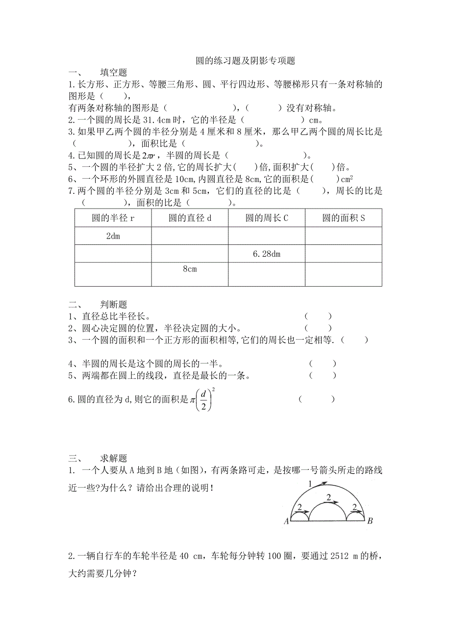 六年级数学 圆 的易错题-新修订_第1页