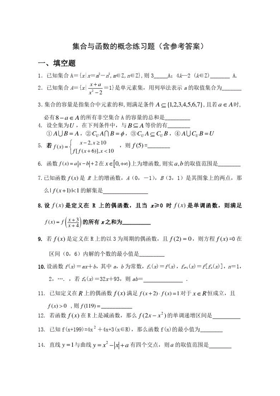 集合与函数的概念练习及（新编写）_第1页