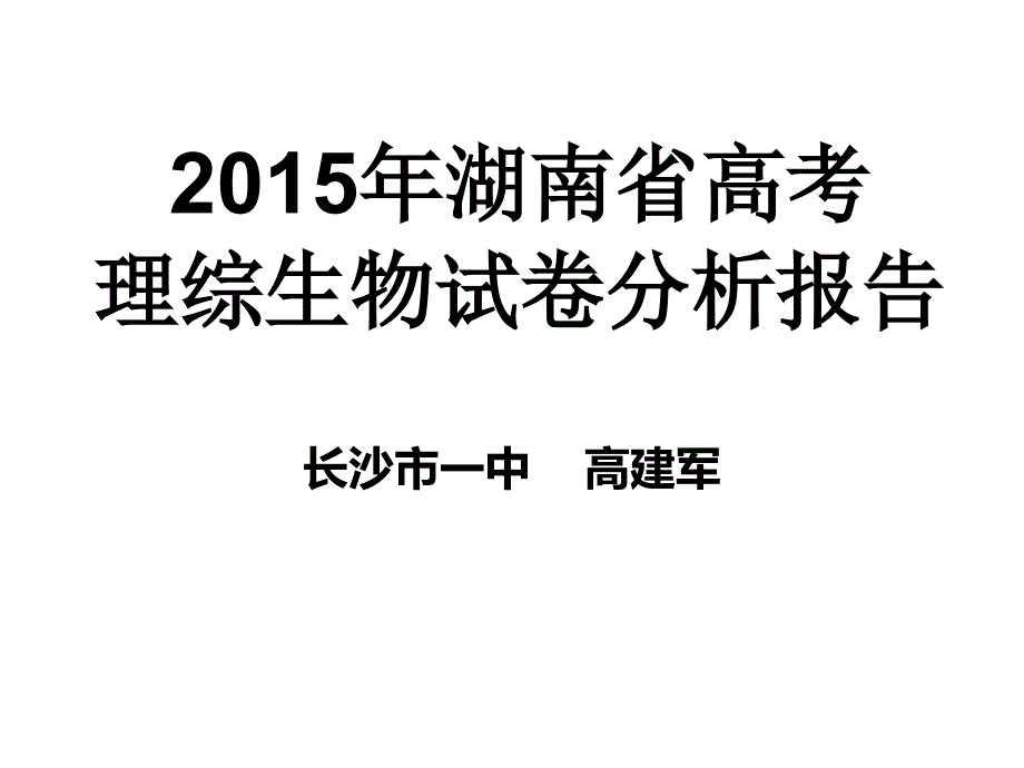 2015年湖南省高考理综生物试卷分析报告ppt课件_第1页