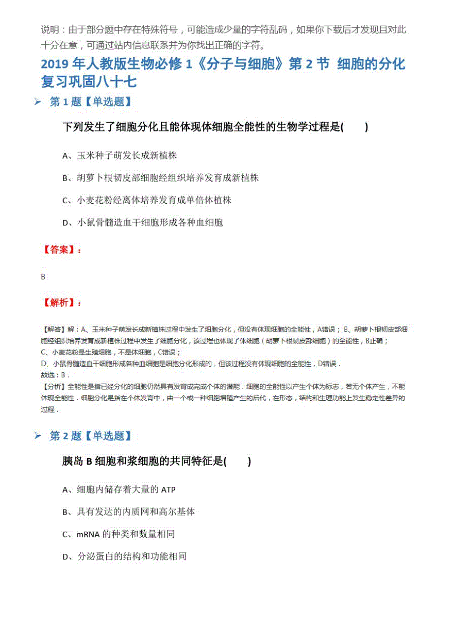 2019年人教版生物必修1《分子与细胞》第2节细胞的分化复习巩固八十七_第1页