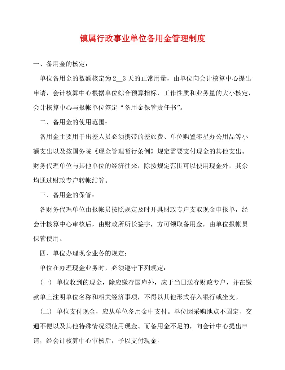 2020-镇属行政事业单位备用金管理制度_第1页