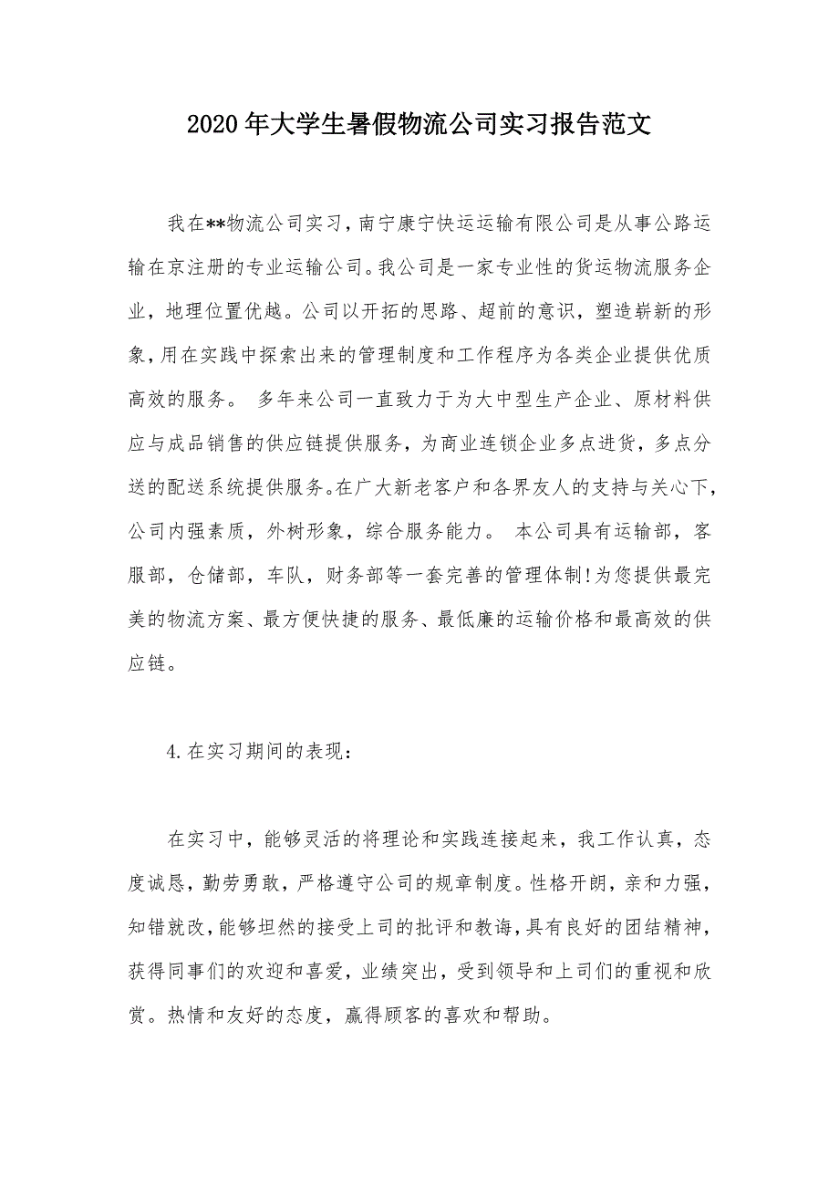 2020年大学生暑假物流公司实习报告范文（可编辑）_第1页