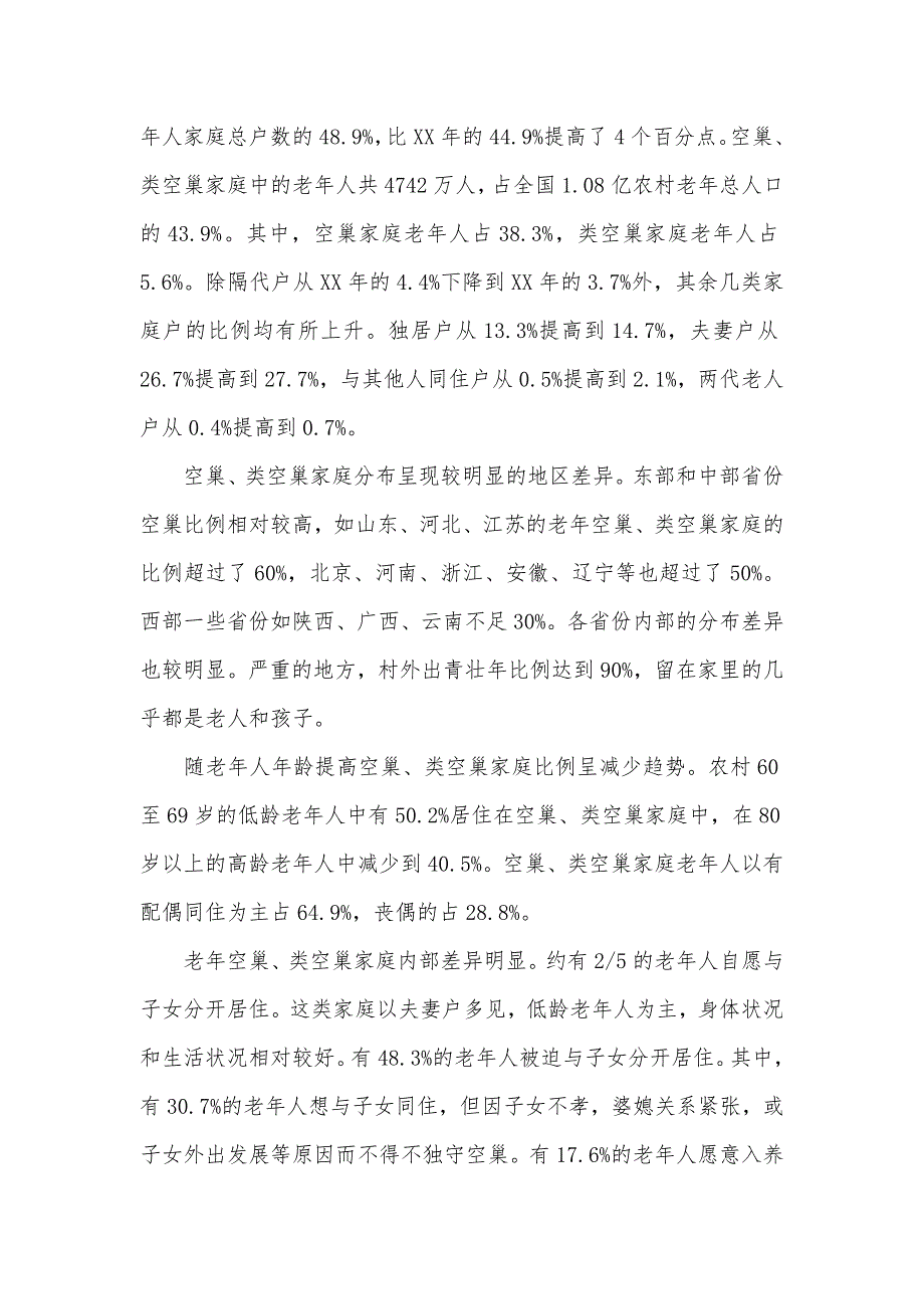 2020农村空巢老人调查报告范文（可编辑）_第2页