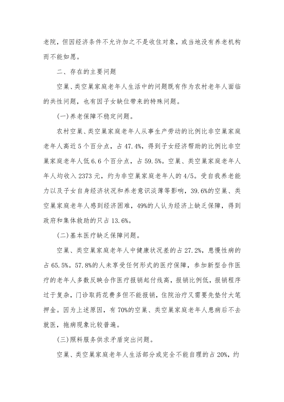 2020农村空巢老人调查报告范文（可编辑）_第3页