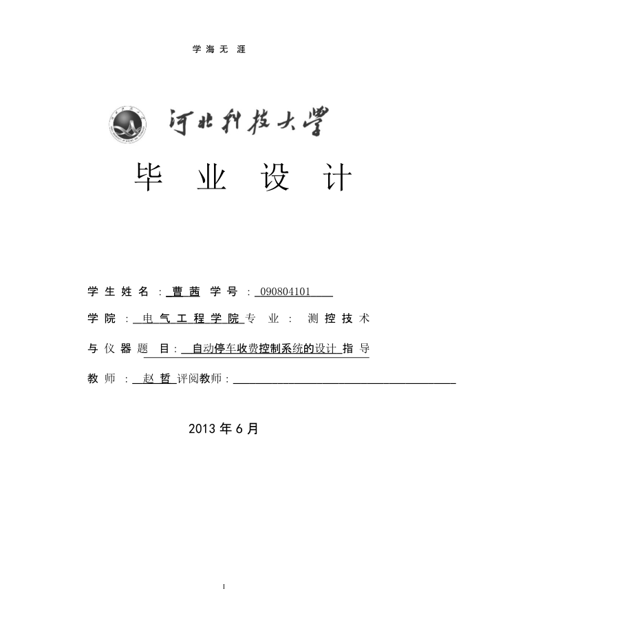 基于单片机的自动停车收费系统设计（2020年10月整理）.pptx_第1页