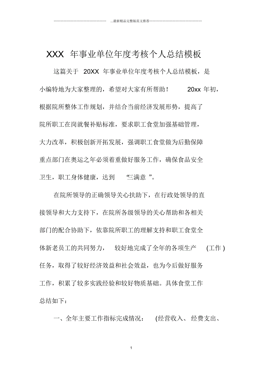 最新事业单位年度考核精编个人总结模板_第1页