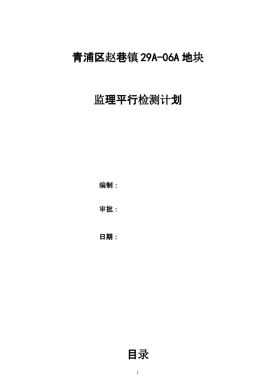 平行检测计划（2020年10月整理）.pptx_第1页