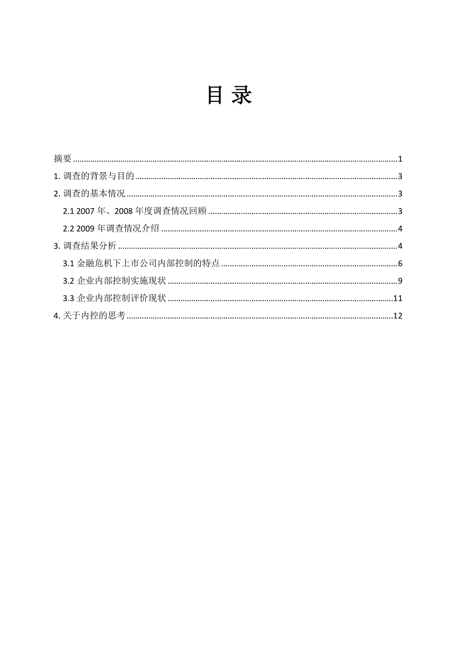 德勤：风雨中把握好内控的航向-中国上市公司内部控制调查分析报告_第2页