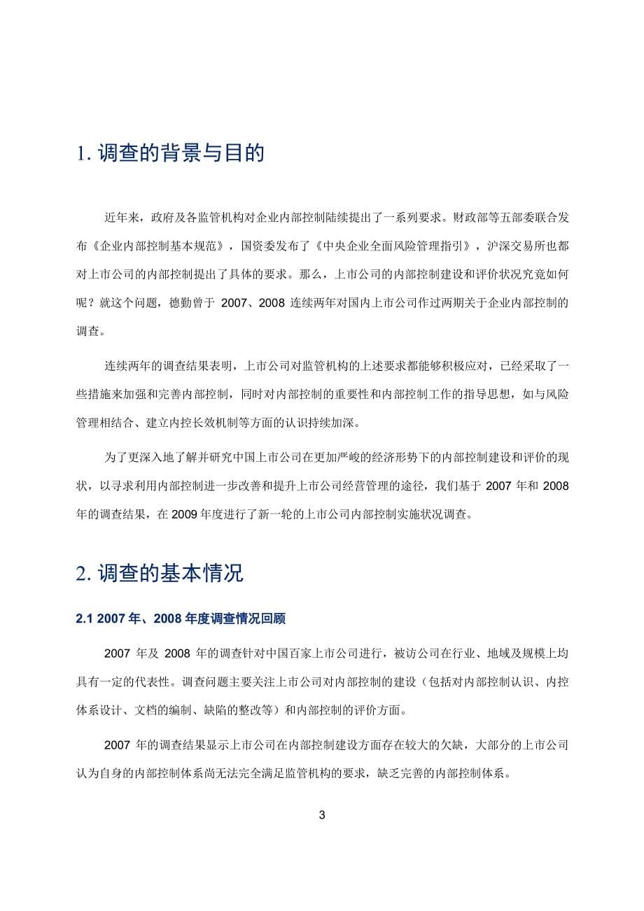 德勤：风雨中把握好内控的航向-中国上市公司内部控制调查分析报告_第5页