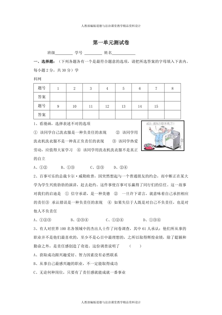 部编版九年级上册道德与法治第1单元测试卷_第1页