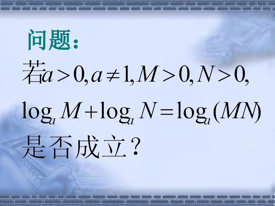 高中数学必修一对数与对数运算ppt课件_第2页