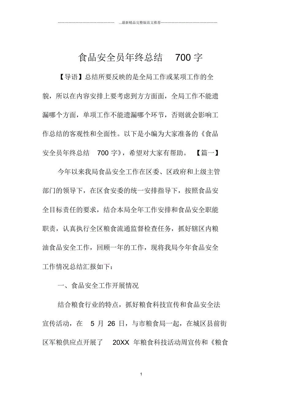 食品安全员年终总结700字_第1页