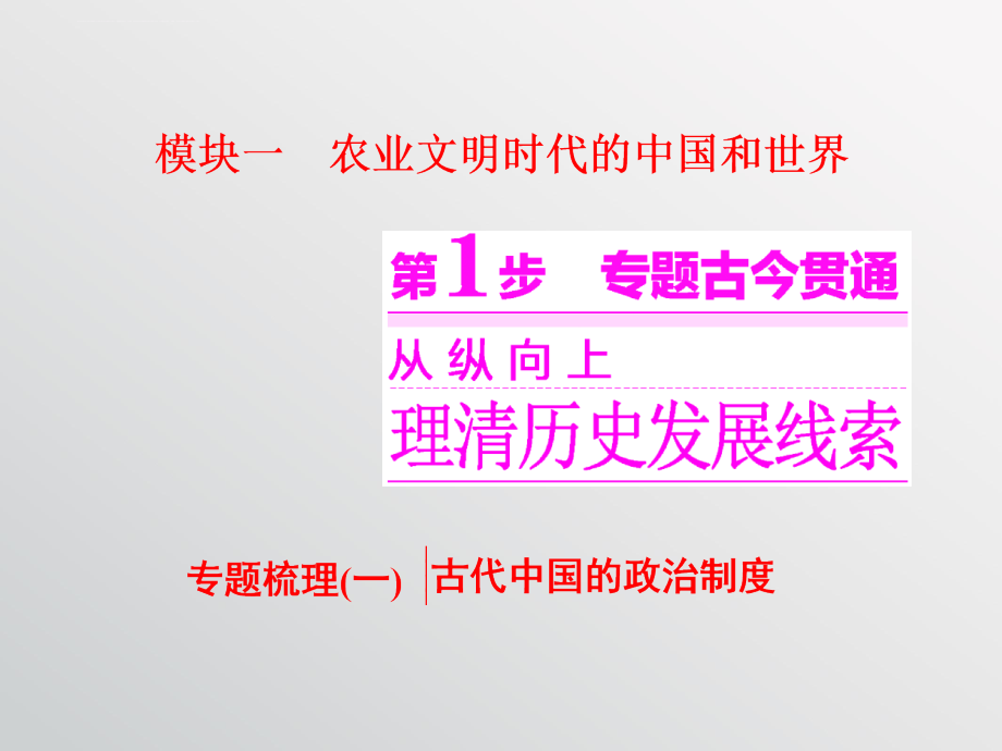 2016届高三历史二轮复习课件第一部分 模块一 第1步 专题梳理(一) 古代中国的政治制度_第2页