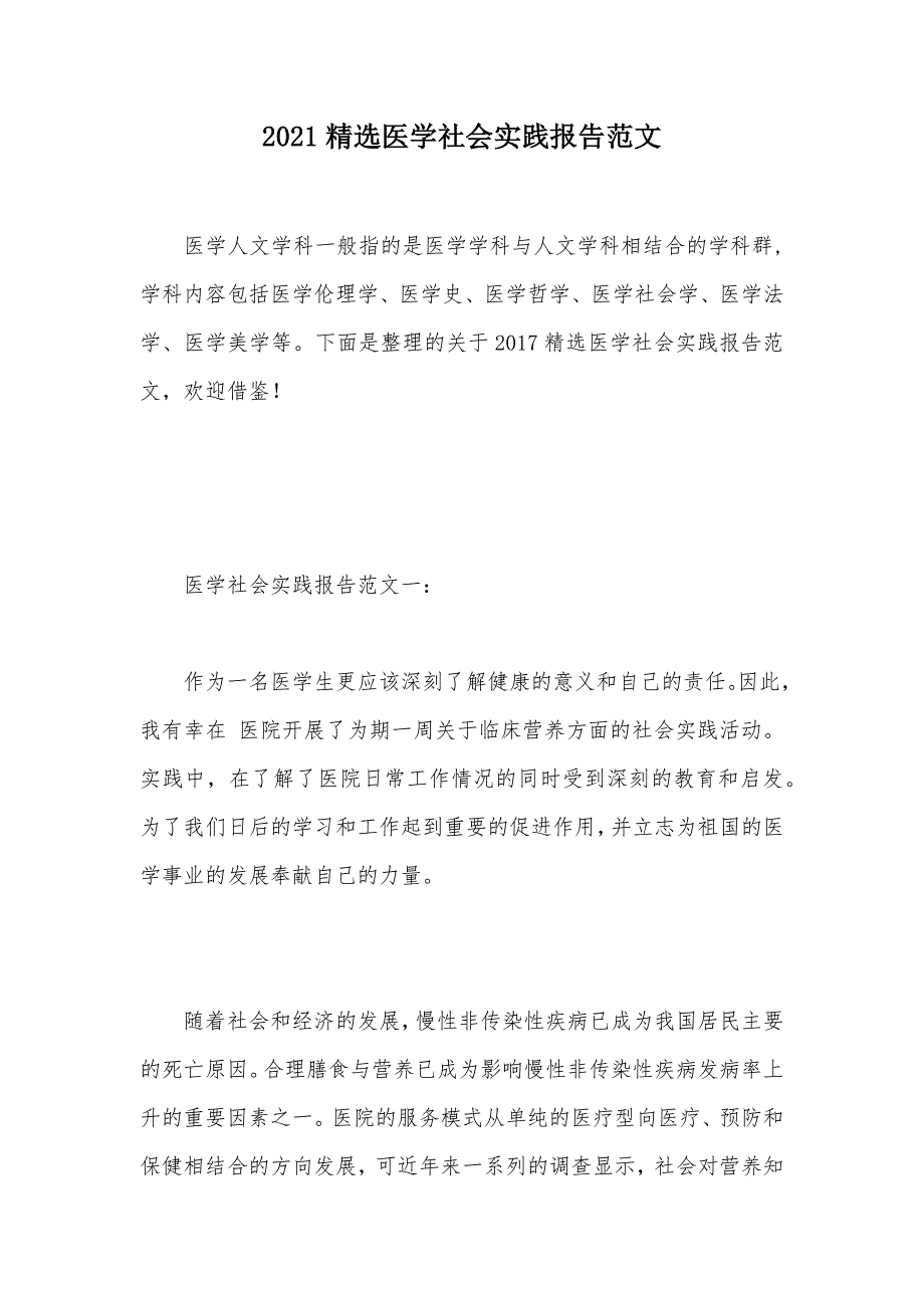 2021精选医学社会实践报告范文（可编辑）_第1页