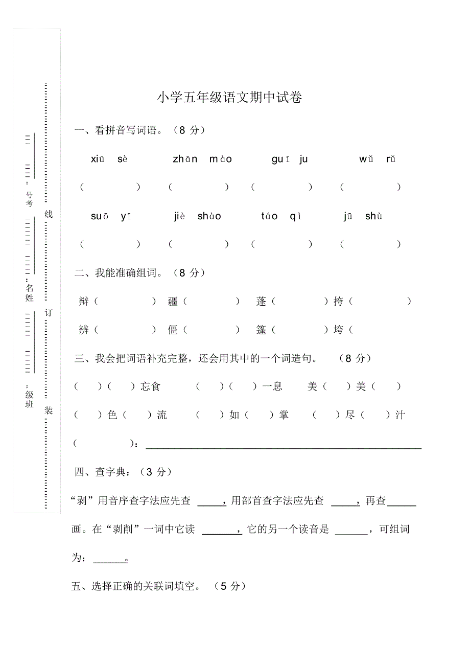 2020新五年级语文下册期中测试试卷-部编版_第1页