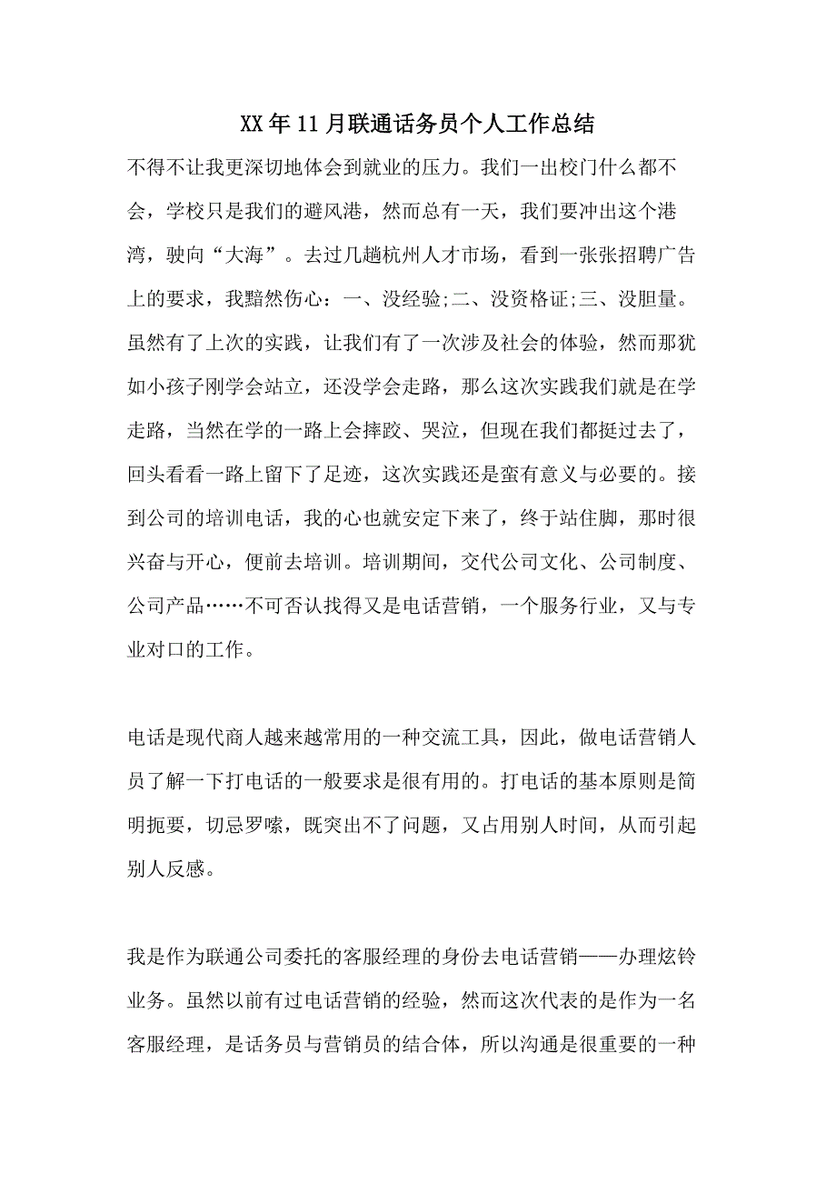 XX年11月联通话务员个人工作总结_第1页