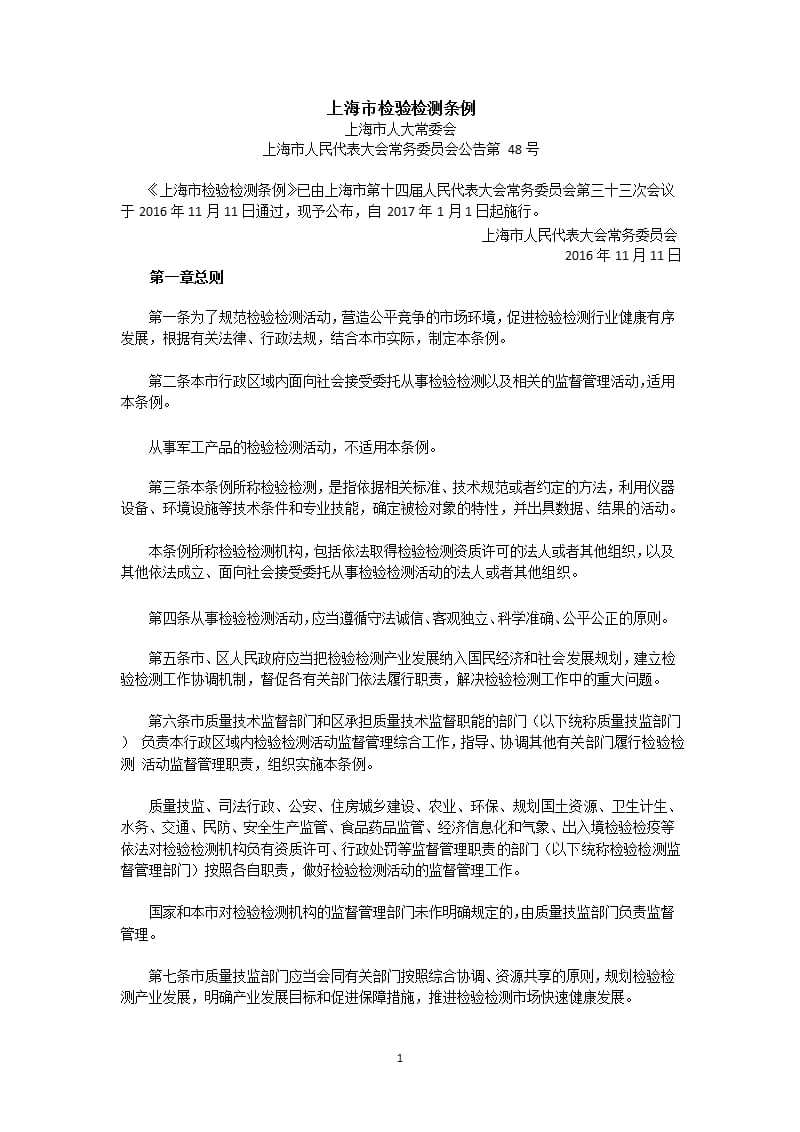 上海市检验检测条例（2020年10月整理）.pptx_第1页