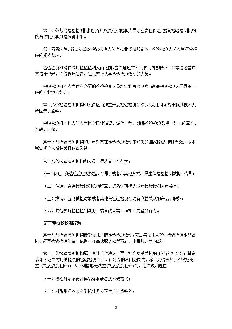 上海市检验检测条例（2020年10月整理）.pptx_第3页