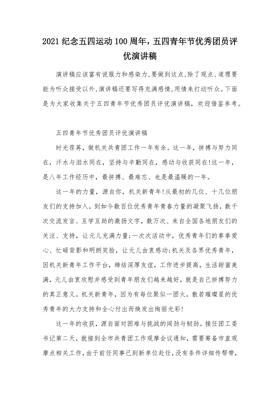 2021纪念五四运动100周年五四青年节优秀团员评优演讲稿（可编辑）_第1页