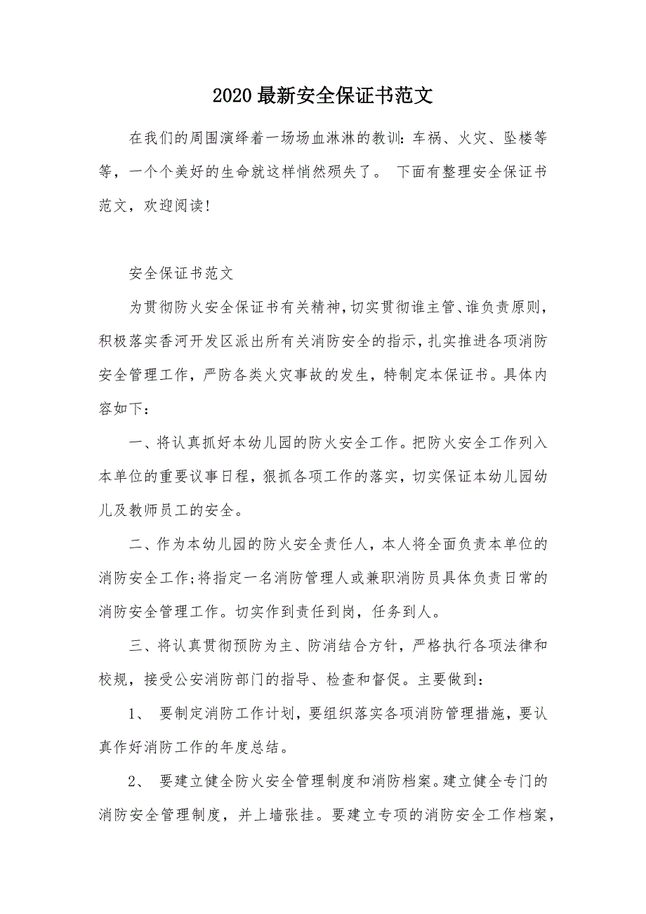 2020最新安全保证书范文（可编辑）_第1页