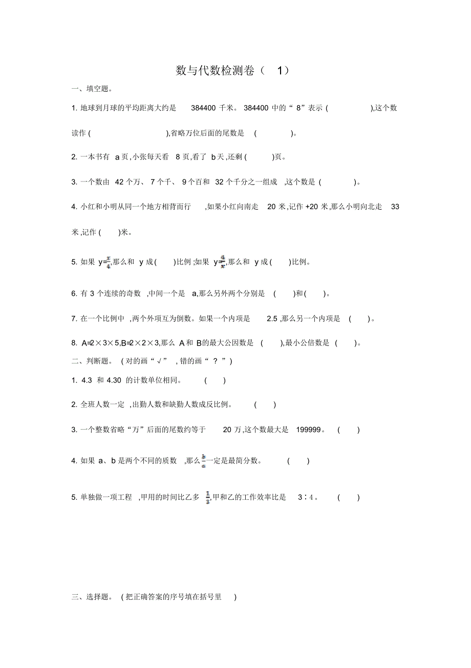 人教版六年级数学下册第六单元数与代数检测卷(1)（修订-编写）新修订_第1页