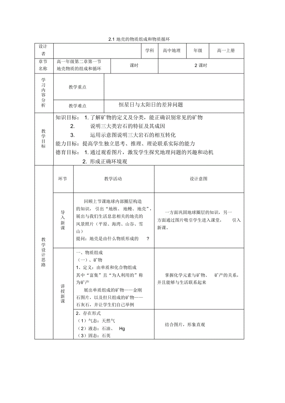 21地壳的物质组成和物质循环教案(湘教版必修1)[学优高考网750gkcom]（新编写）_第1页