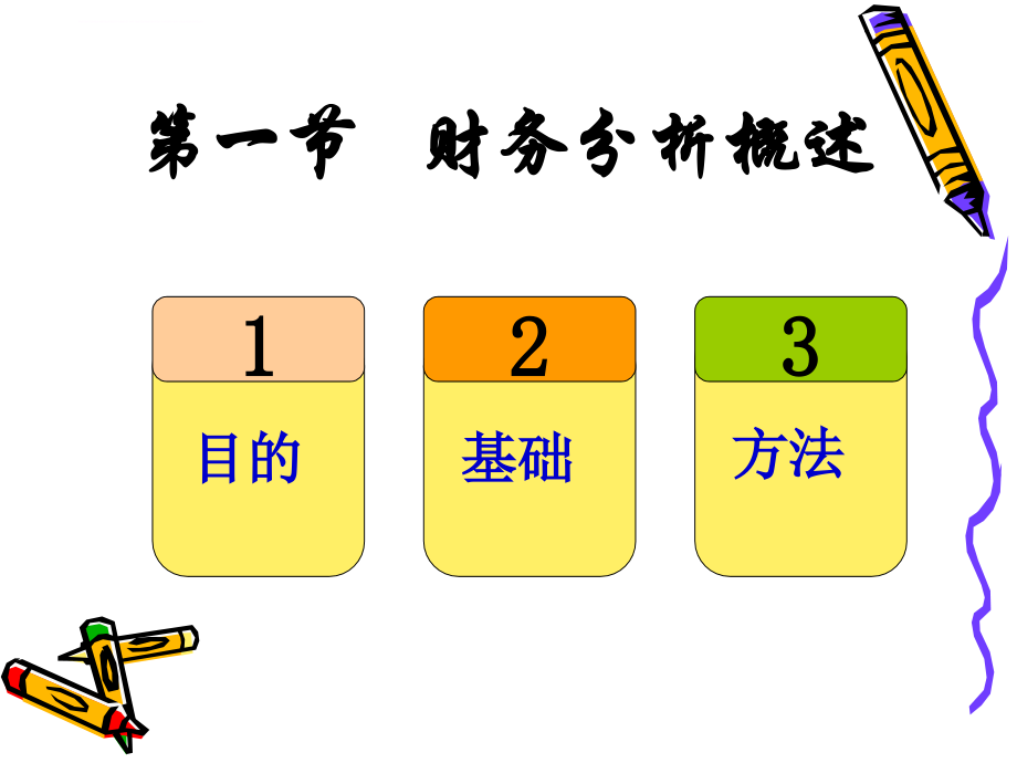 (莆田学院 管理学院 财务报表分析)财务分析(第十一次课)ppt课件_第4页