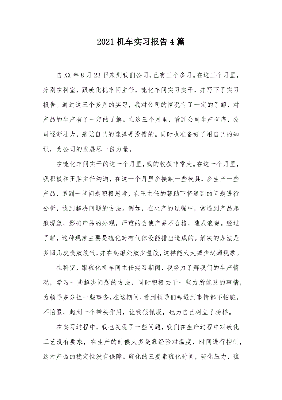 2021机车实习报告4篇（可编辑）_第1页