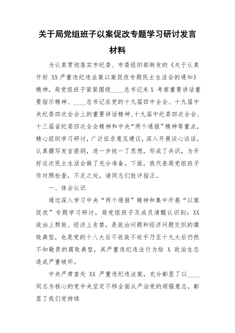 关于局党组班子以案促改专题学习研讨发言材料_第1页