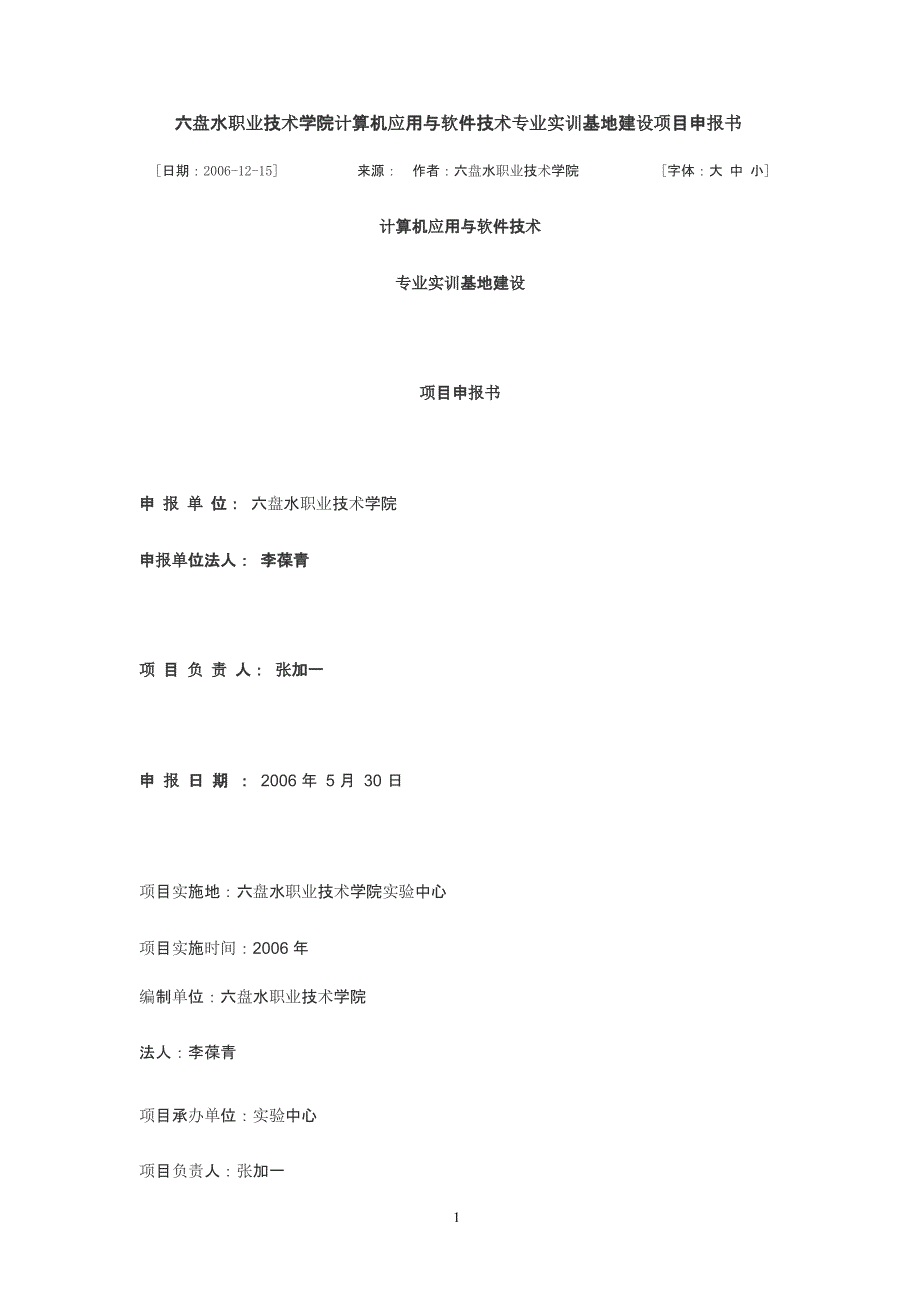 六盘水职业技术学院计算机应用与软件技术专业实训基地建设项目申报书（2020年10月整理）.pptx_第1页