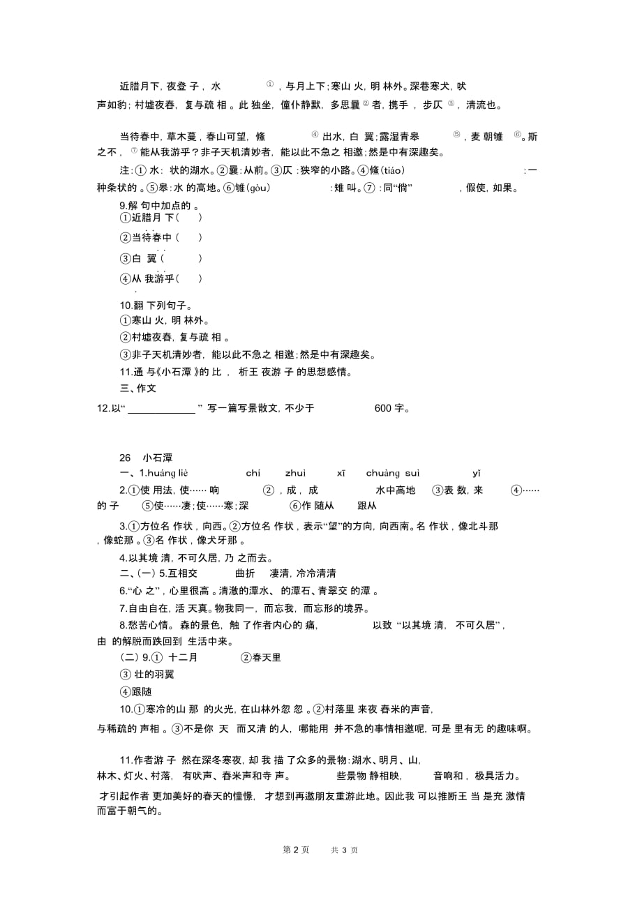 八年级语文：《小石潭记》同步练习2(2)_第2页