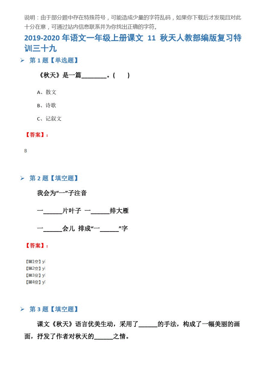 2019-2020年语文一年级上册课文11秋天人教部编版复习特训三十九_第1页