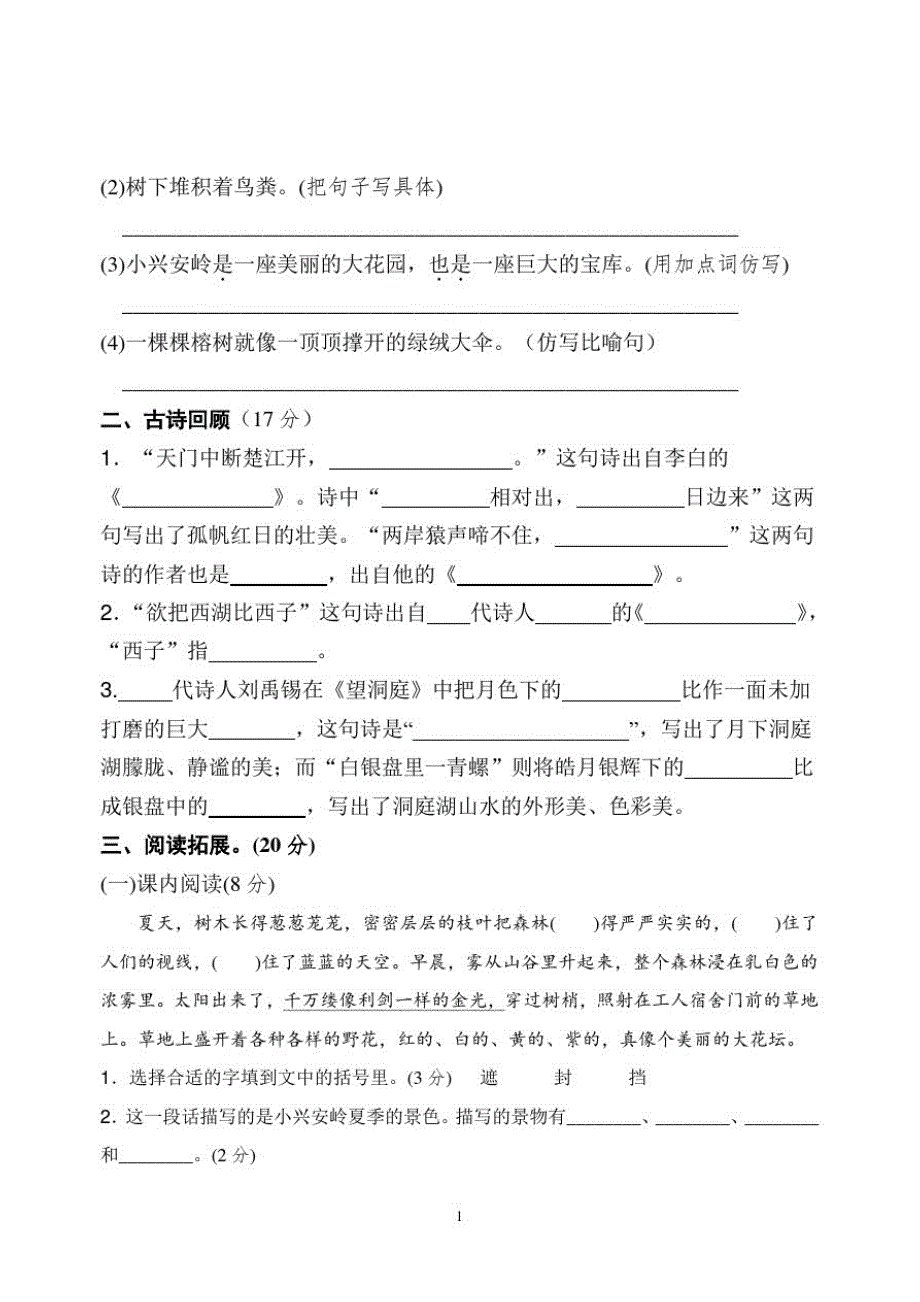 人教部编版小学语文三年级上册第六单元试卷(含参考答案)(2020年-2021年)_第2页